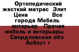 Ортопедический жесткий матрас «Элит» › Цена ­ 10 557 - Все города Мебель, интерьер » Прочая мебель и интерьеры   . Свердловская обл.,Асбест г.